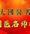 刘佑恒：守正创新，让草药文化绽放时代光彩	