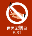 无烟日，小E为你揭开烟草危害的真相！	
