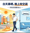 清开灵小课堂 | 分清夏季感冒，畅享欢快假日	